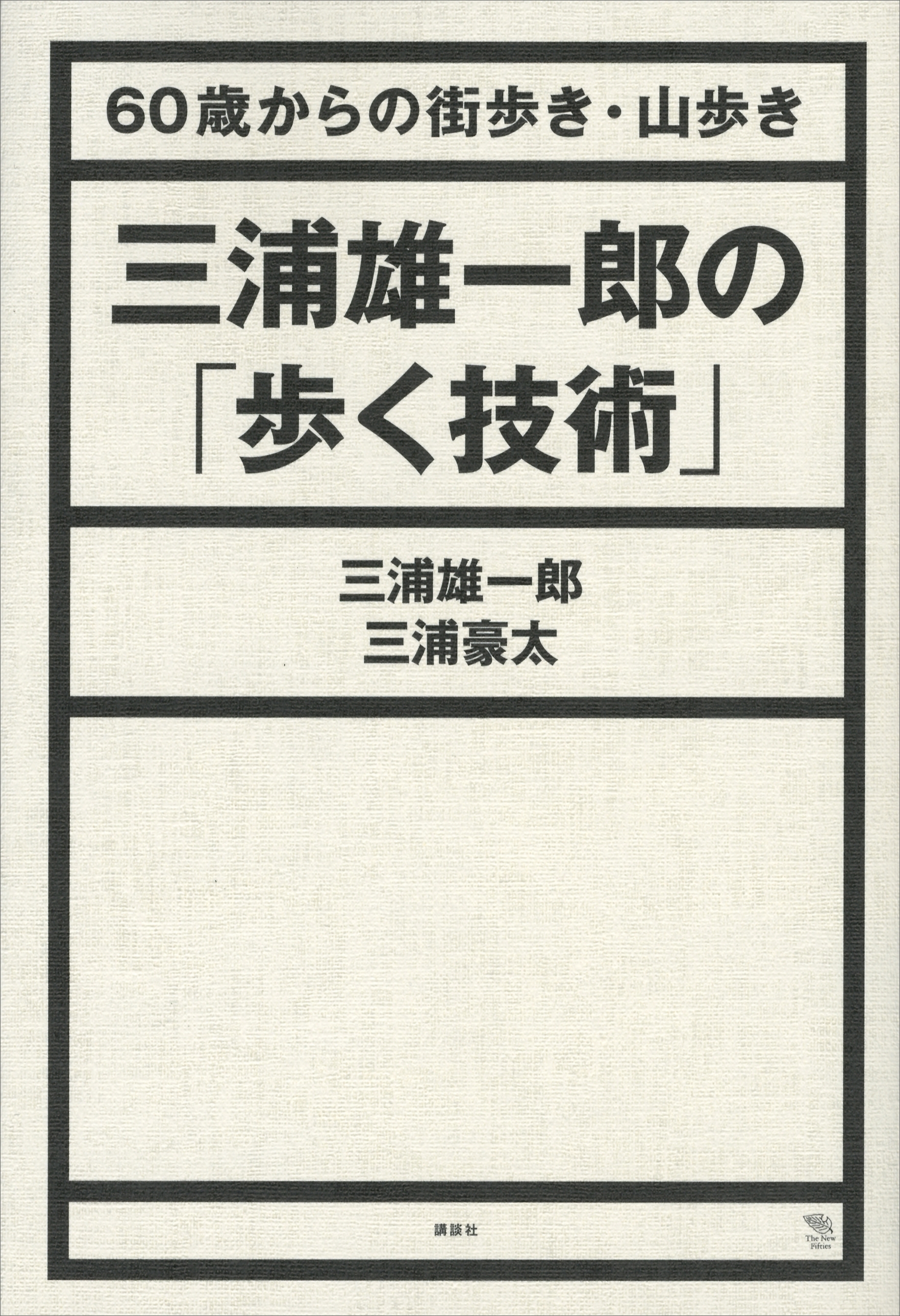 三浦雄一郎の「歩く技術」　６０歳からの街歩き・山歩き
