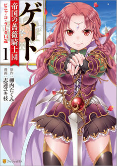 【期間限定 試し読み増量版】ゲート 帝国の薔薇騎士団 ピニャ・コ・ラーダ14歳1