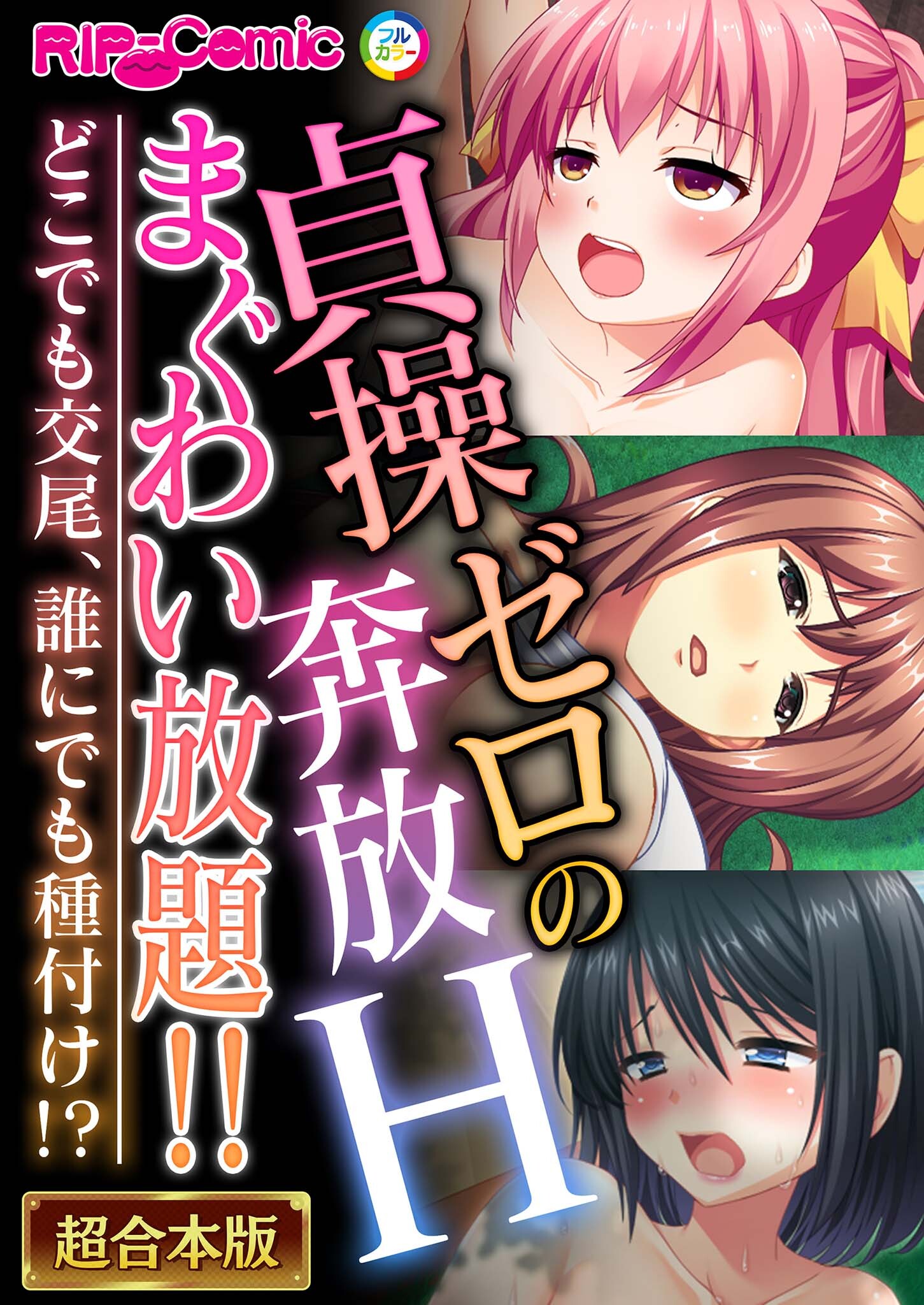 【期間限定　試し読み増量版】貞操ゼロの奔放Hまぐわい放題！！ ～どこでも交尾、誰にでも種付け！？～【超合本シリーズ】