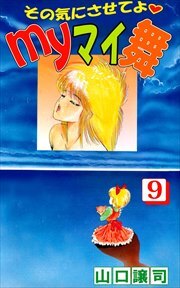 その気にさせてよ・Ｍｙマイ舞9