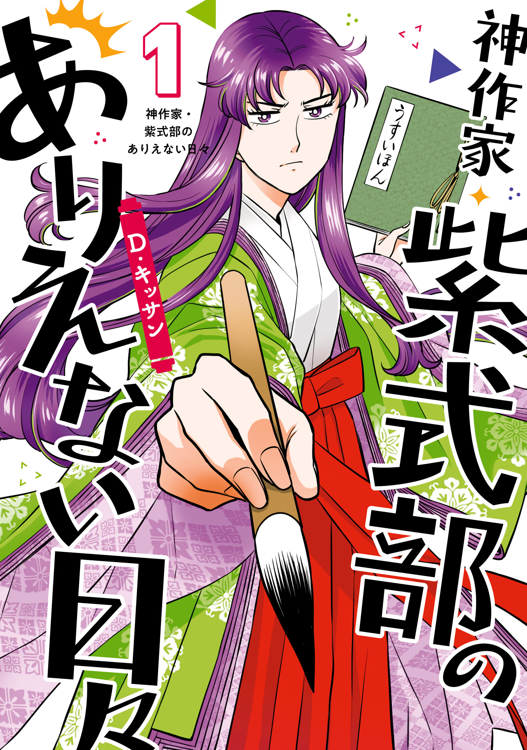 【期間限定　無料お試し版】神作家・紫式部のありえない日々: 1【電子限定描き下ろしペーパー付き】