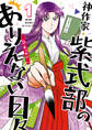 【期間限定 無料お試し版】神作家・紫式部のありえない日々: 1【電子限定描き下ろしペーパー付き】