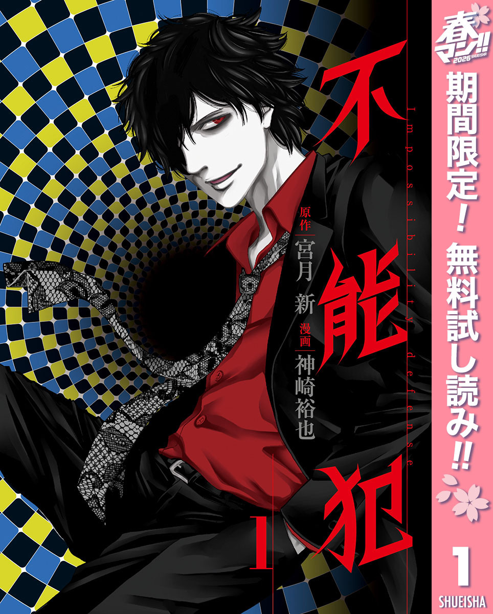 不能犯【期間限定無料】 1