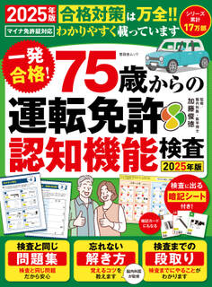 晋遊舎ムック 一発合格! 75歳からの 運転免許認知機能検査2025年版