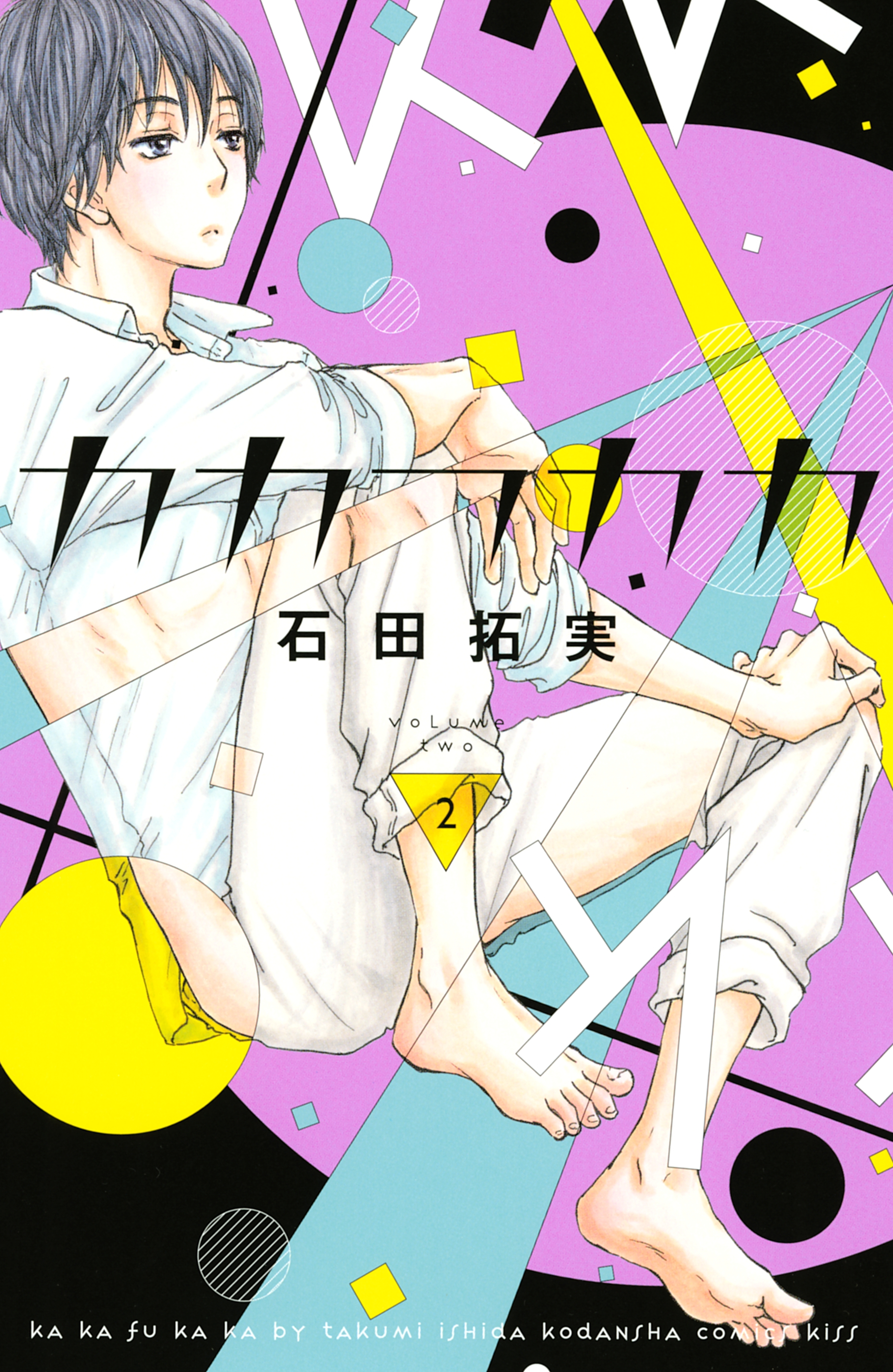 【期間限定　無料お試し版　閲覧期限2026年9月3日】カカフカカ（２）