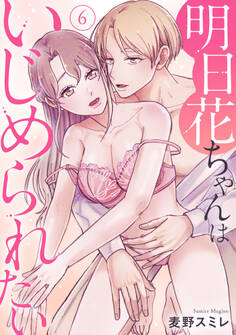 明日花ちゃんはいじめられたい 6