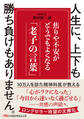 人生に、上下も勝ち負けもありません。 焦りや不安がどうでもよくなる「老子の言葉」