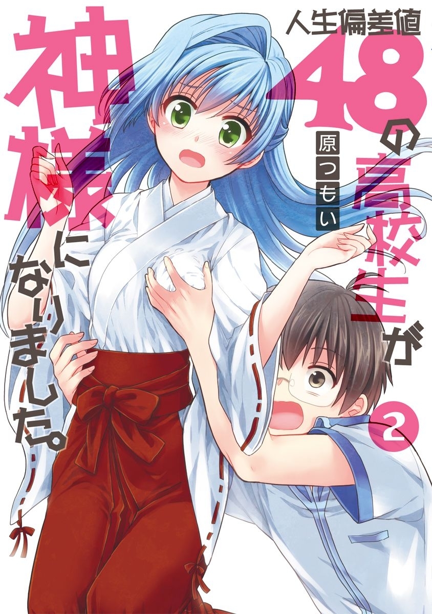 人生偏差値48の高校生が神様になりました。(2)