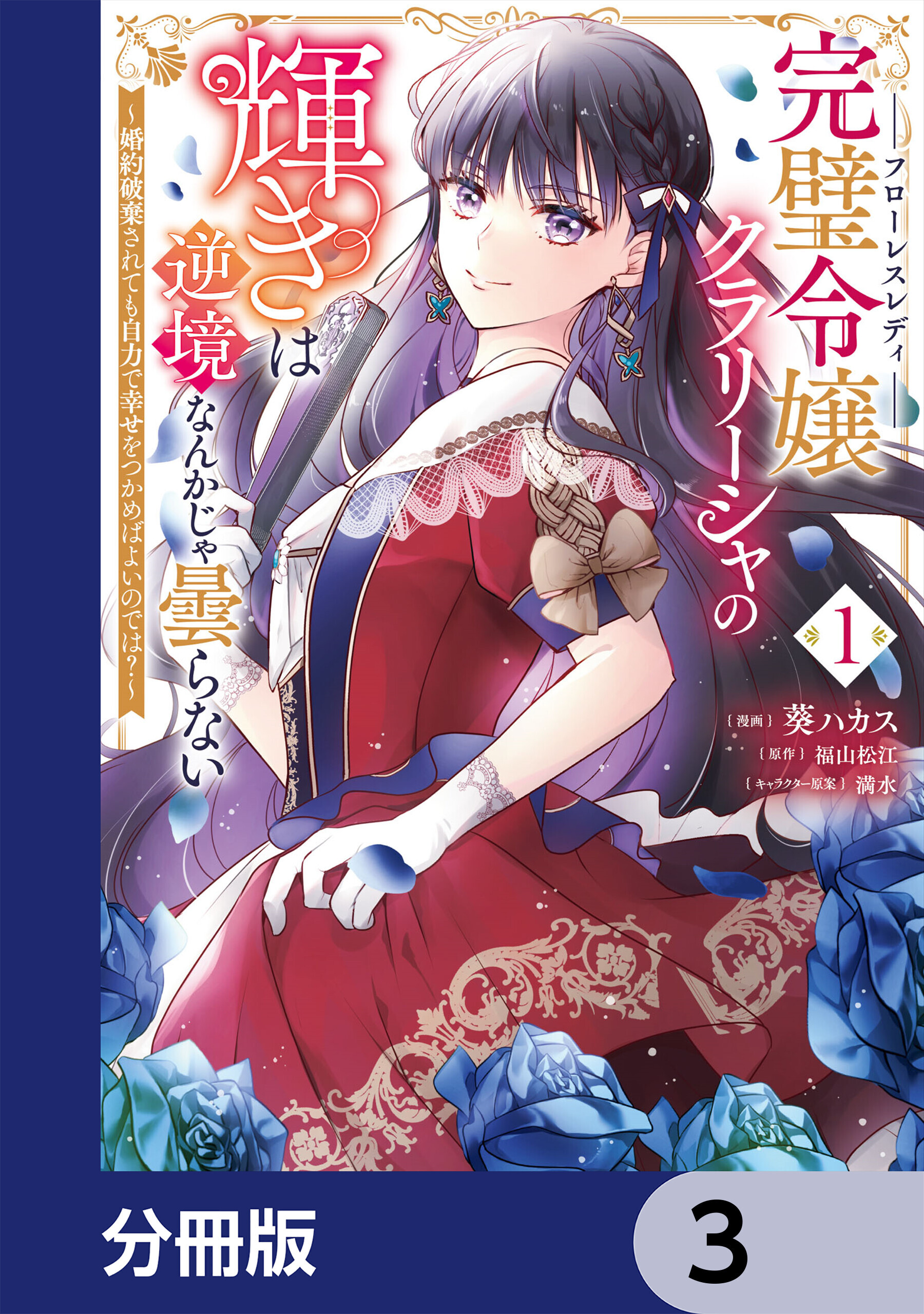 完璧令嬢クラリーシャの輝きは逆境なんかじゃ曇らない　～婚約破棄されても自力で幸せをつかめばよいのでは？～【分冊版】　3