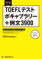 留学対策シリーズ TOEFL(R)テスト ボキャブラリー+例文3900