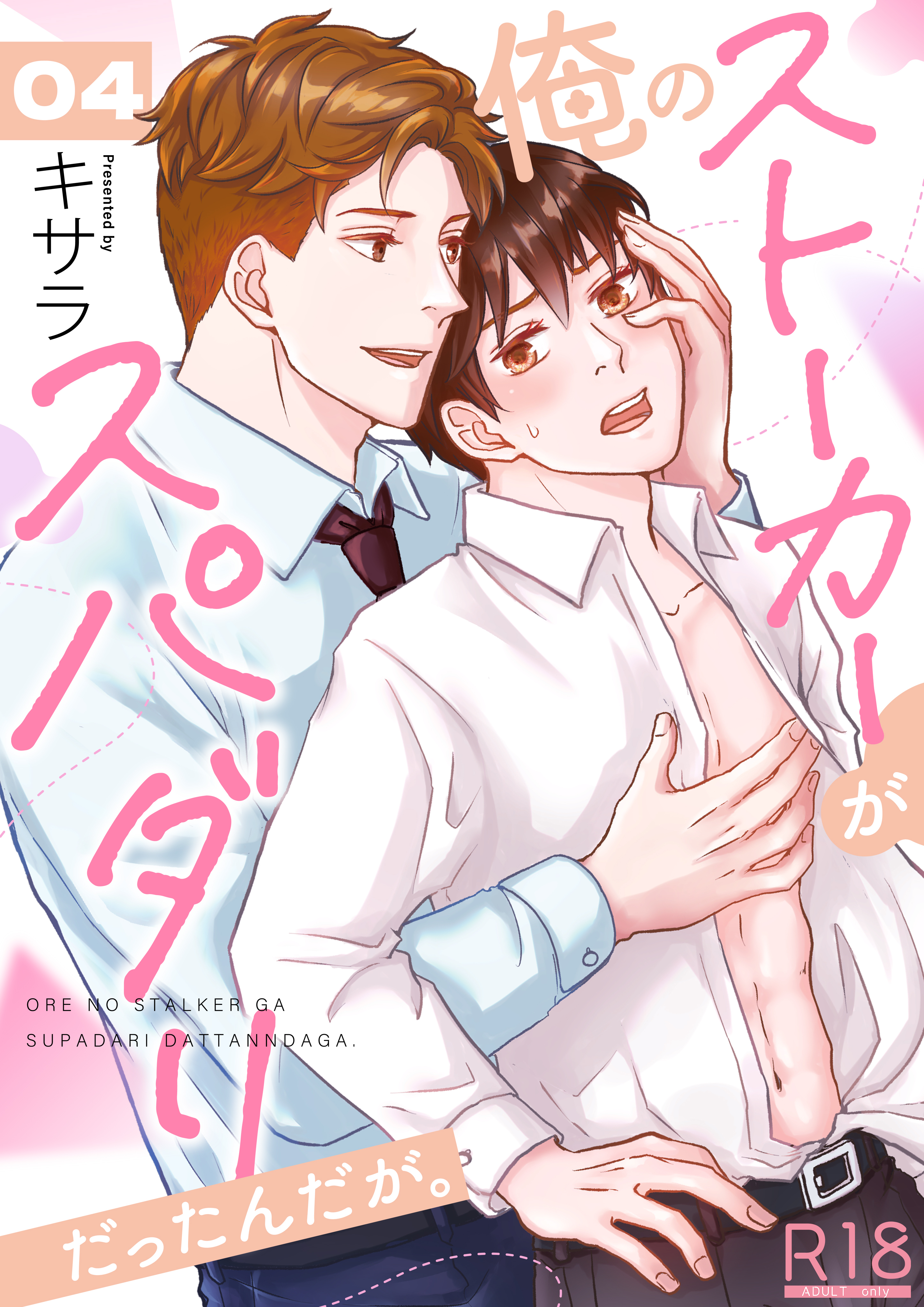 俺のストーカーがスパダリだったんだが。【R18版】　4巻