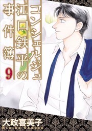 コンシェルジュ江口鉄平の事件簿9