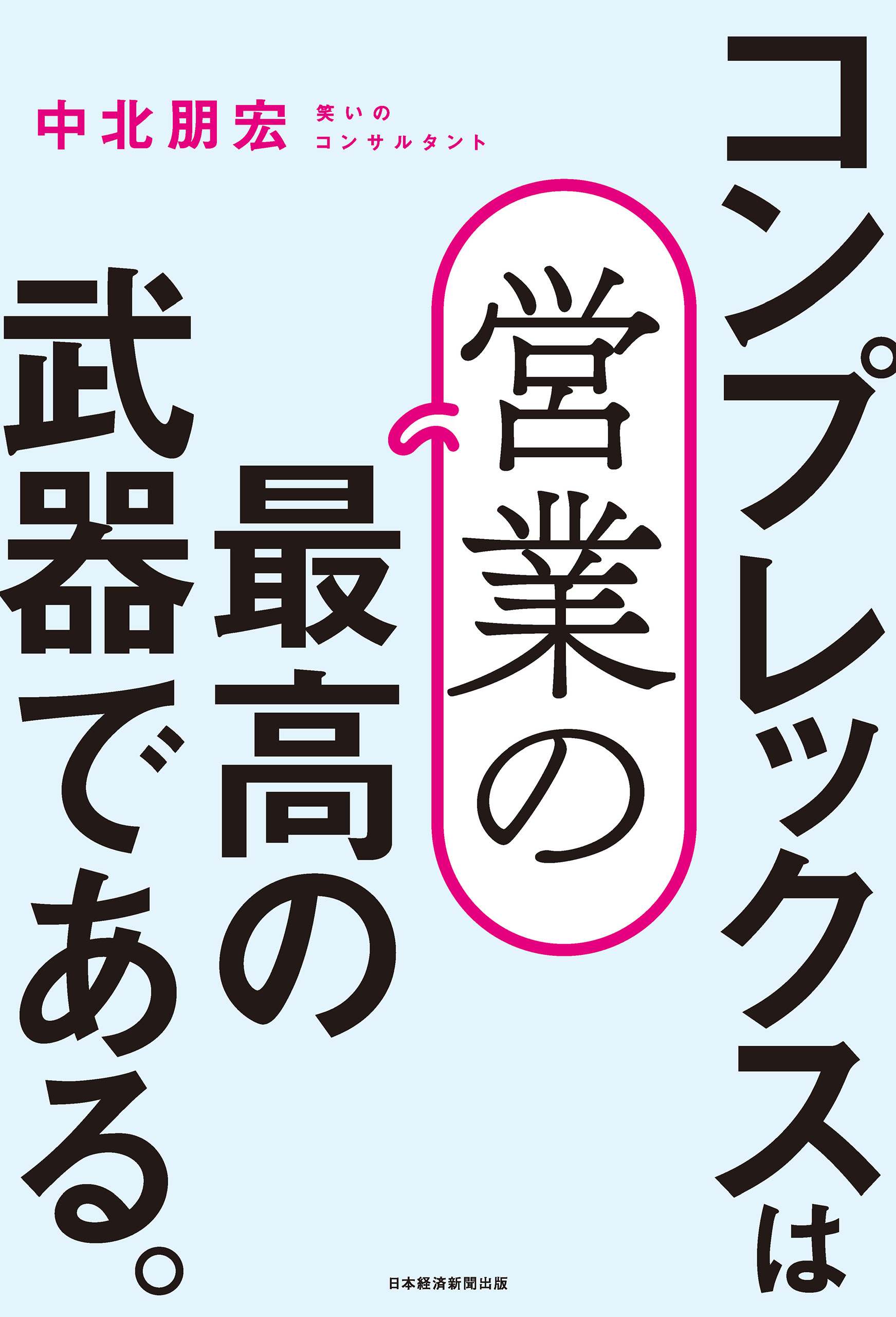 コンプレックスは営業の最高の武器である。