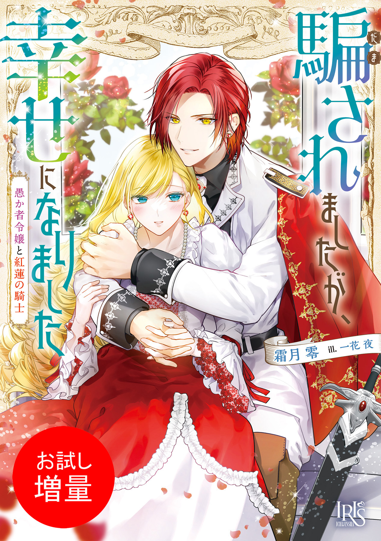 【期間限定　試し読み増量版】騙されましたが、幸せになりました　愚か者令嬢と紅蓮の騎士【特典SS付】