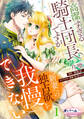 【期間限定 無料お試し版】高潔すぎる騎士団長ですが新妻への独占欲を我慢できない1