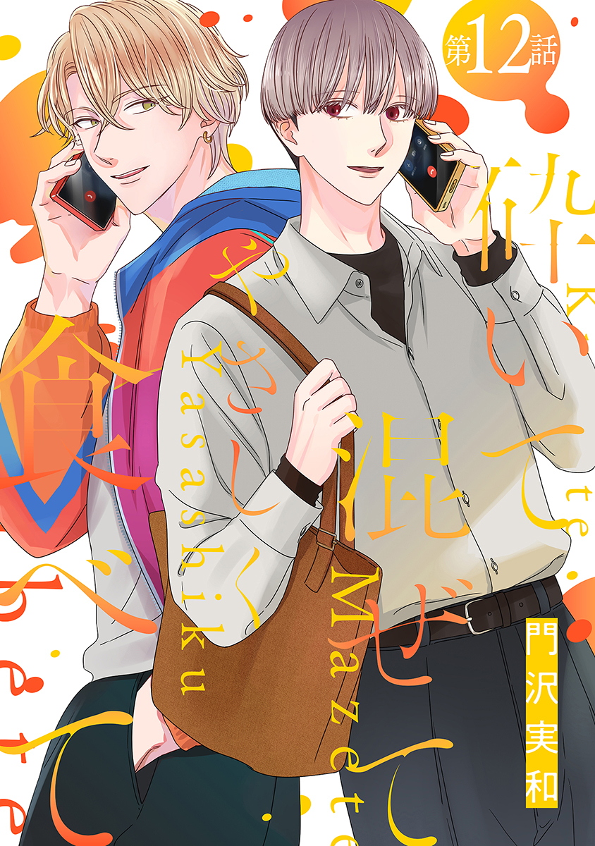 砕いて混ぜてやさしく食べて［ばら売り］第12話