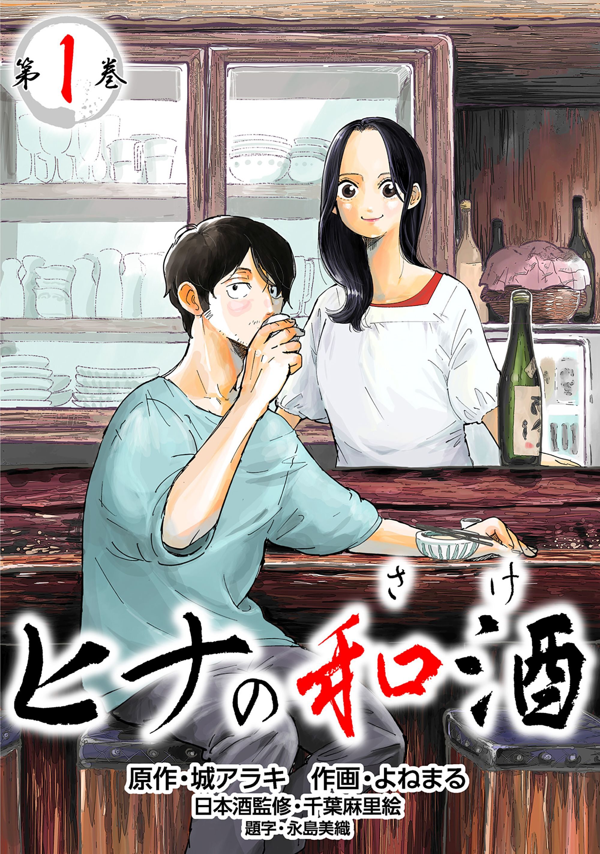 【コミックス版】ヒナの和酒1