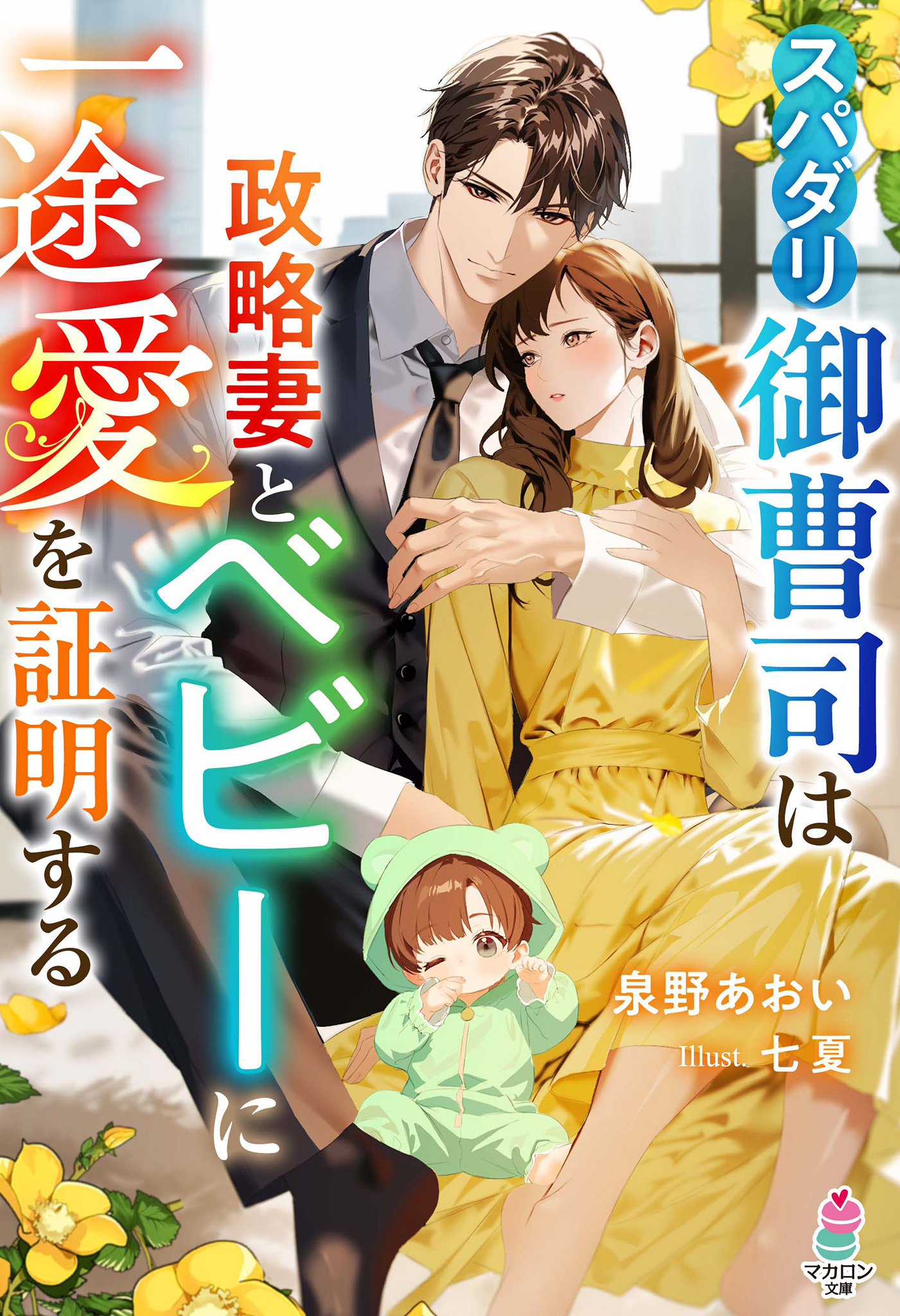 スパダリ御曹司は政略妻とベビーに一途愛を証明する