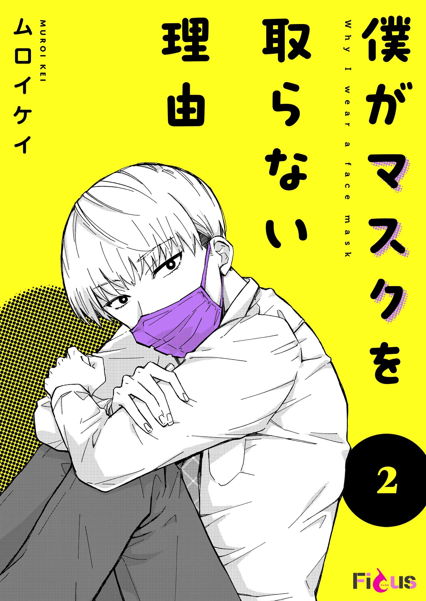 僕がマスクを取らない理由 2