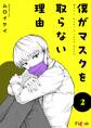 僕がマスクを取らない理由 2