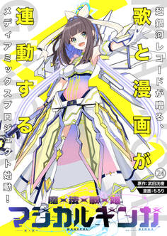 魔法歌姫マジカルギンガ