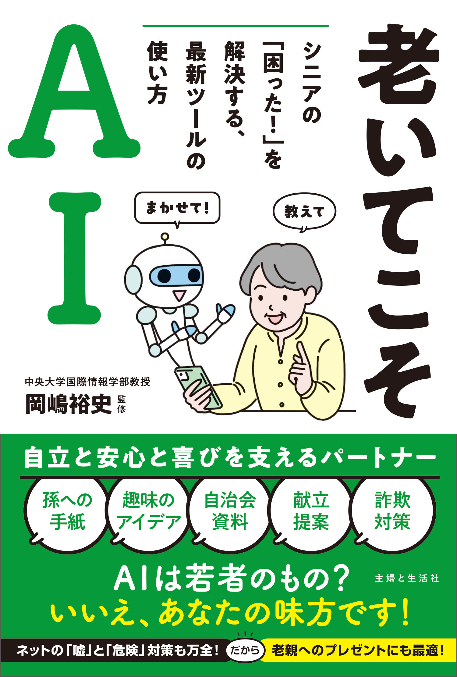 老いてこそAI　シニアの「困った！」を解決する、最新ツールの使い方