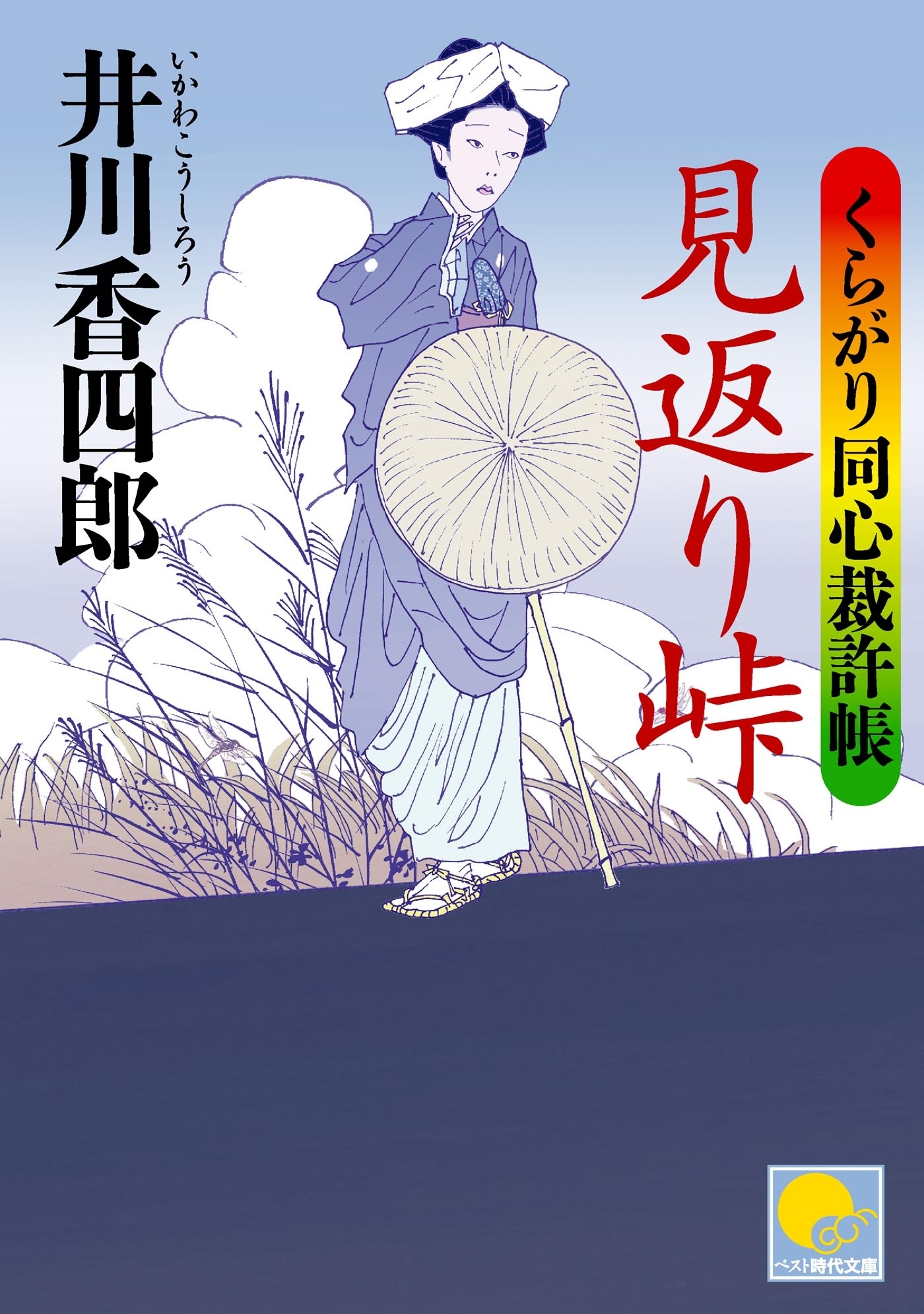 見返り峠　‐くらがり同心裁許帳（六）‐