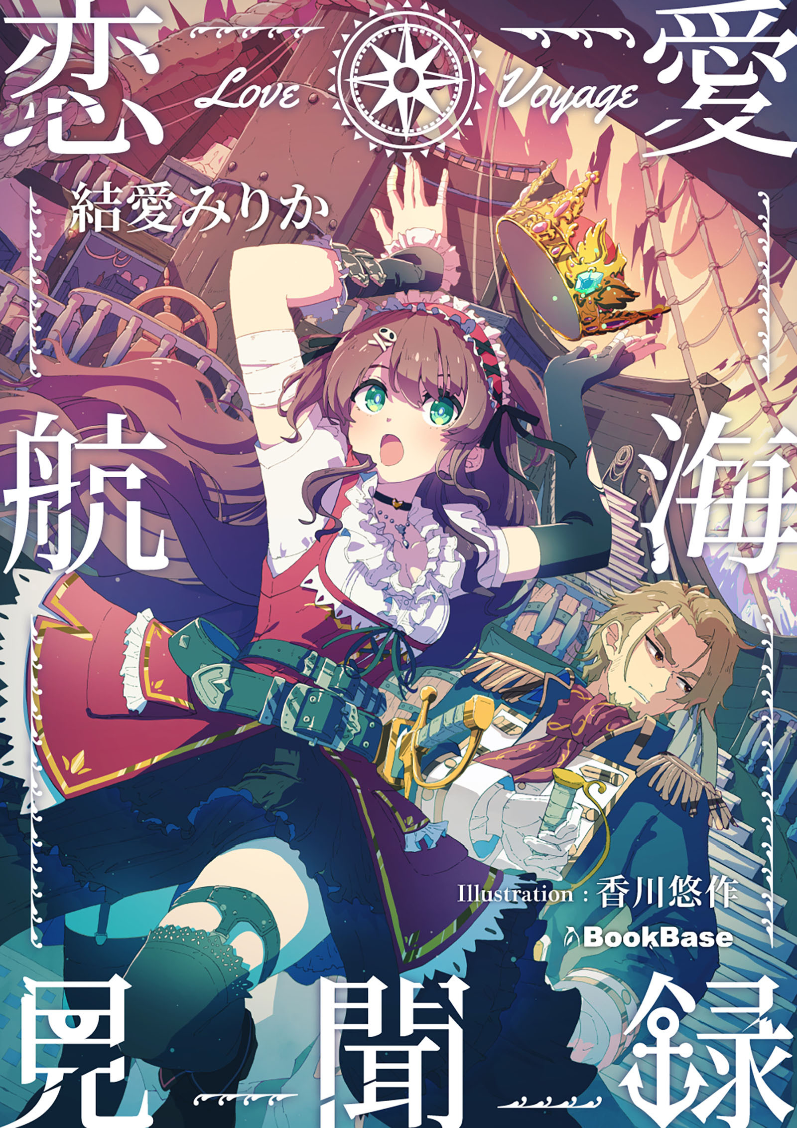 恋愛航海見聞録