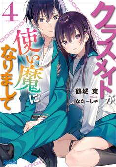 クラスメイトが使い魔になりまして