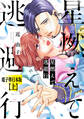 星燃えて逃避行【電子単行本版】(上)