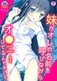 妹がオレの名前を呼びながらオ●ニーしてるんですけど。(2)