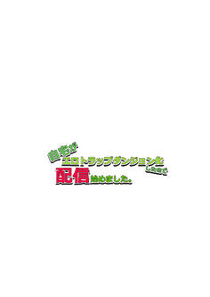 自宅がエロトラップダンジョン化したので配信始めました。 第七話
