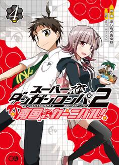 「スーパーダンガンロンパ2 南国ぜつぼうカーニバル!」シリーズ