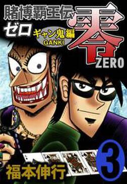 賭博覇王伝 零 ギャン鬼編 3 無料 試し読みなら Amebaマンガ 旧 読書のお時間です 賭博覇王伝 零 ギャン鬼編 3 無料 試し読みなら Amebaマンガ 旧 読書のお時間です
