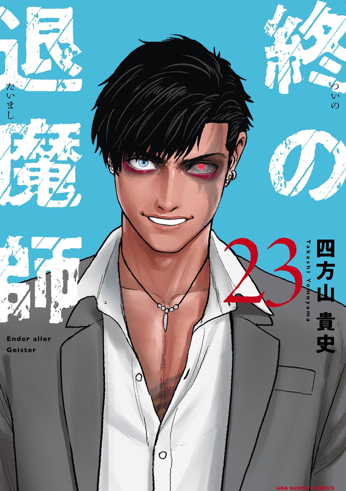 終の退魔師 ―エンダーガイスター―＜無修正ver.＞ 23