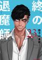 終の退魔師 ―エンダーガイスター―<無修正ver.> 23