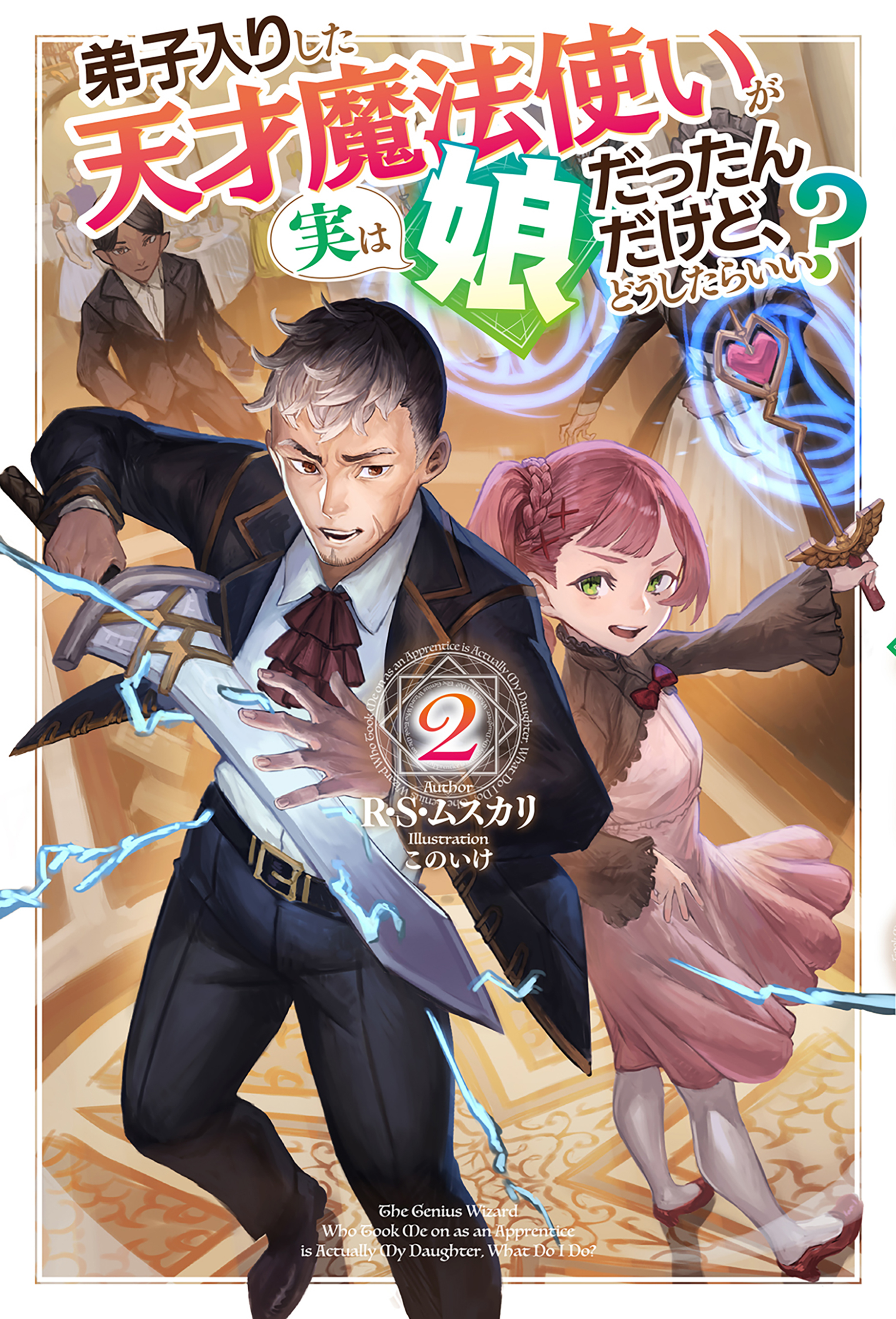 弟子入りした天才魔法使いが実は娘だったんだけど、どうしたらいい？