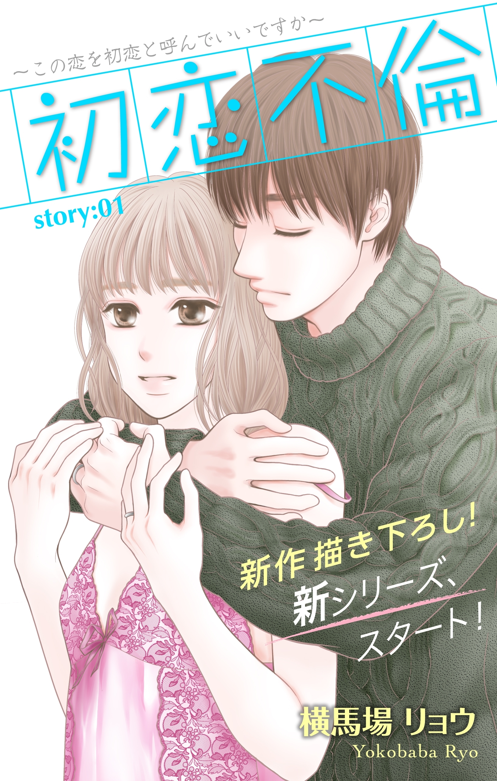 【期間限定　無料お試し版　閲覧期限2026年9月1日】Love Silky　初恋不倫～この恋を初恋と呼んでいいですか～　story01