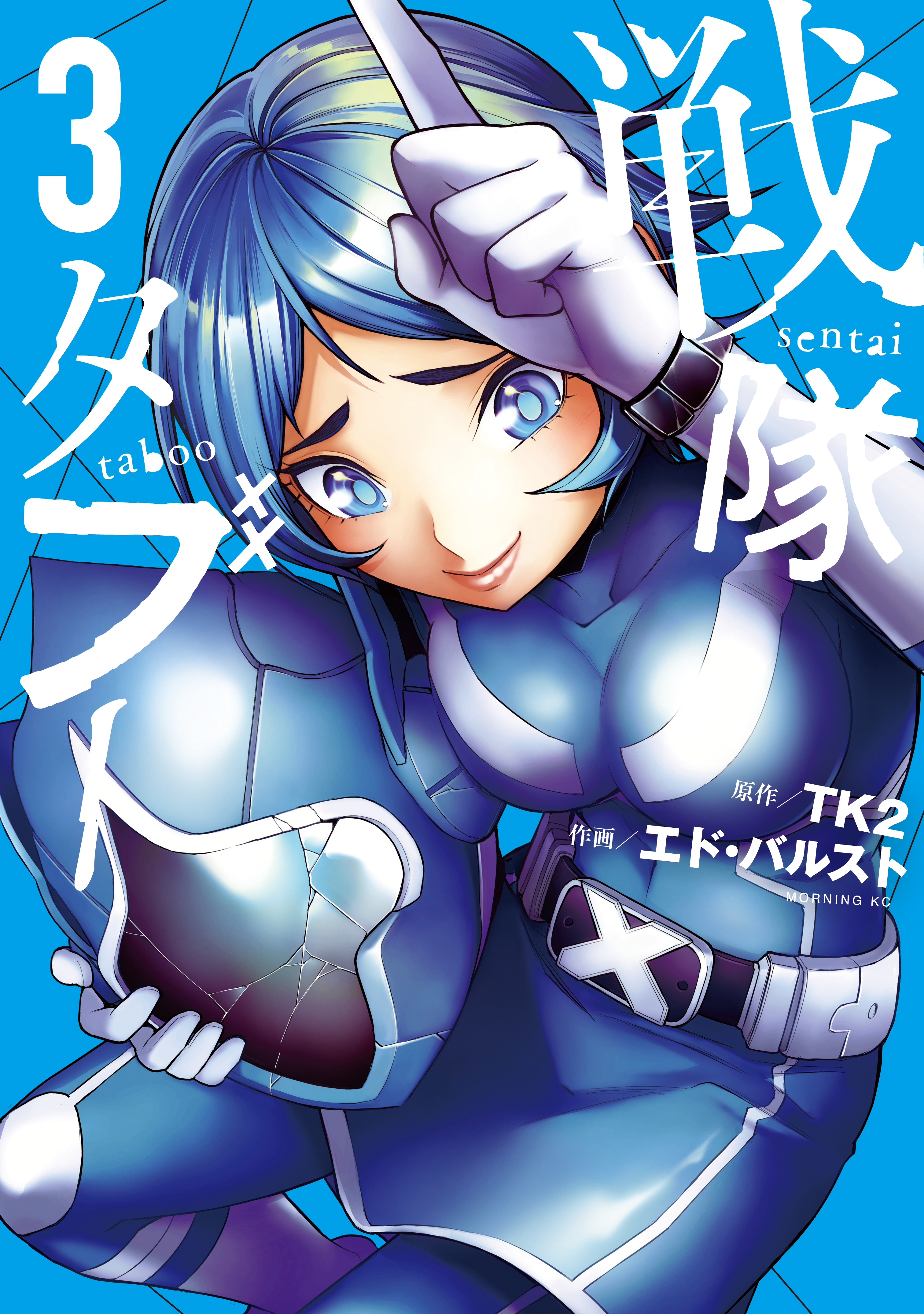 戦隊タブー（３）