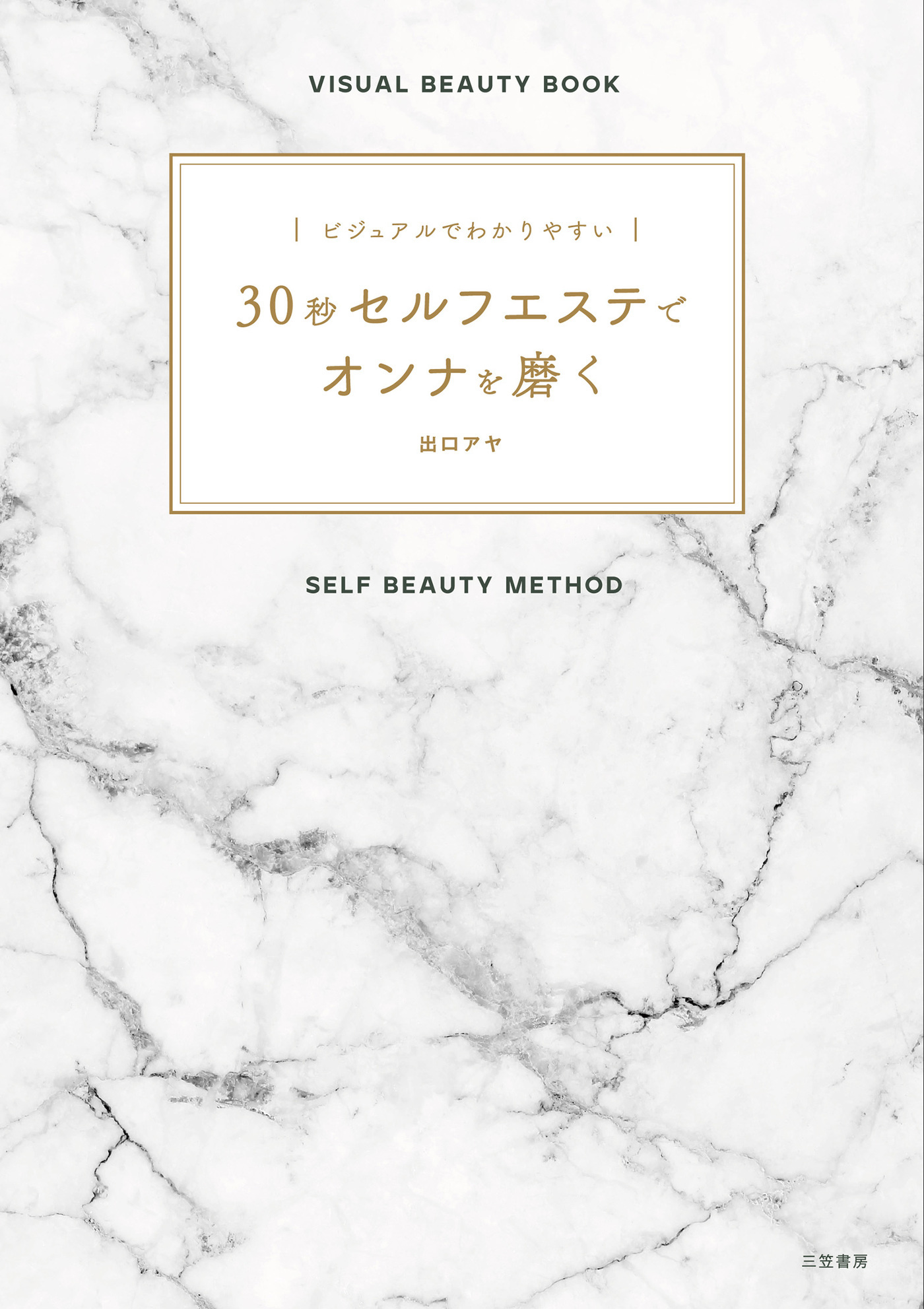 ビジュアルでわかりやすい　３０秒セルフエステでオンナを磨く