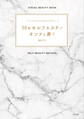 ビジュアルでわかりやすい 30秒セルフエステでオンナを磨く