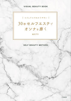 ビジュアルでわかりやすい 30秒セルフエステでオンナを磨く