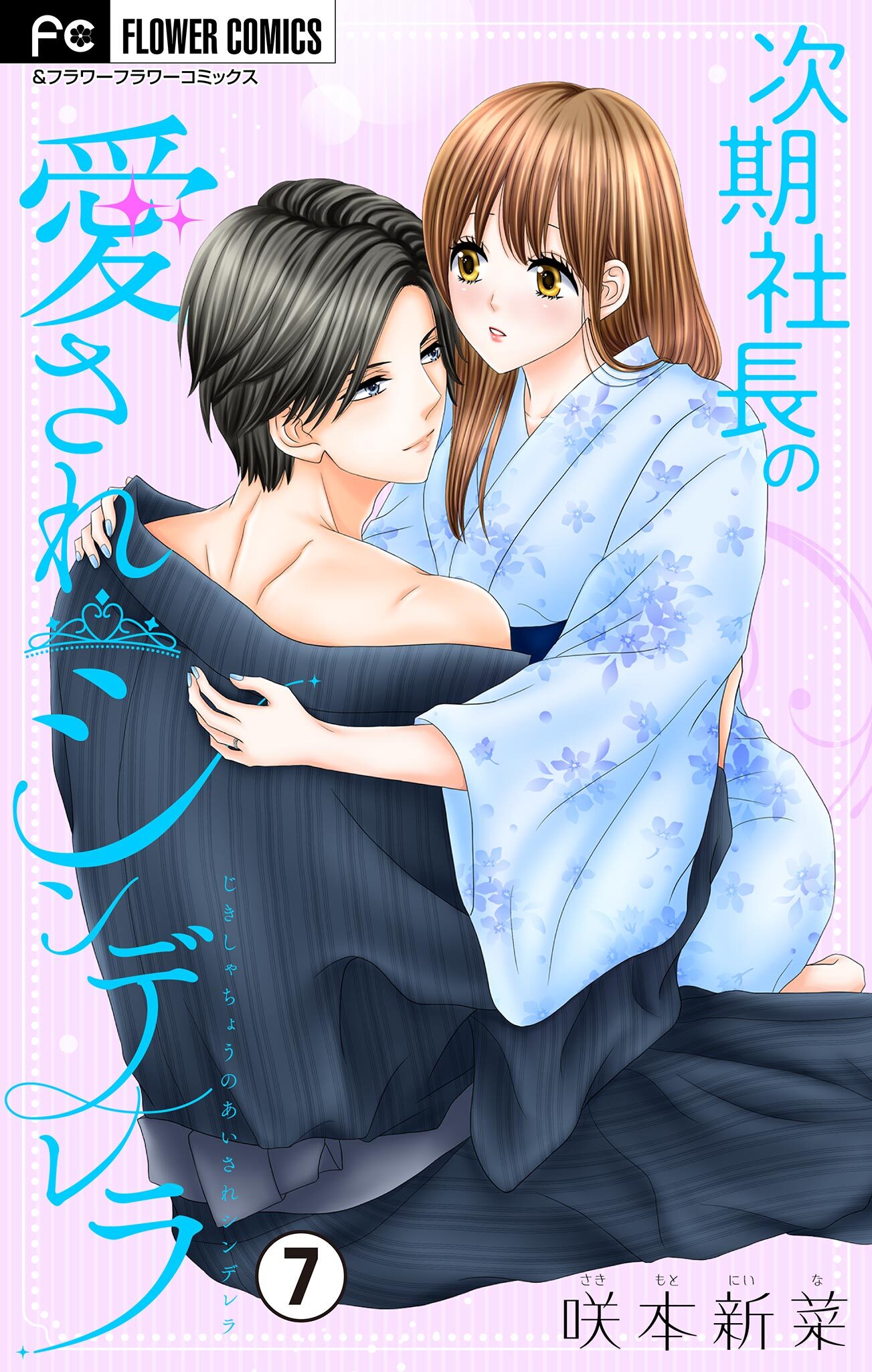 次期社長の愛されシンデレラ【マイクロ】 7