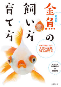 新装版　金魚の飼い方・育て方