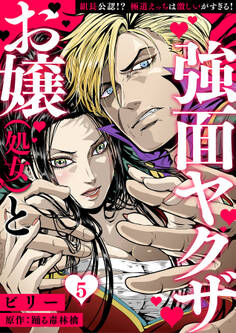 お嬢(処女)と強面ヤクザ~組長公認!? 極道えっちは激しいがすぎる!~【分冊版】 5話