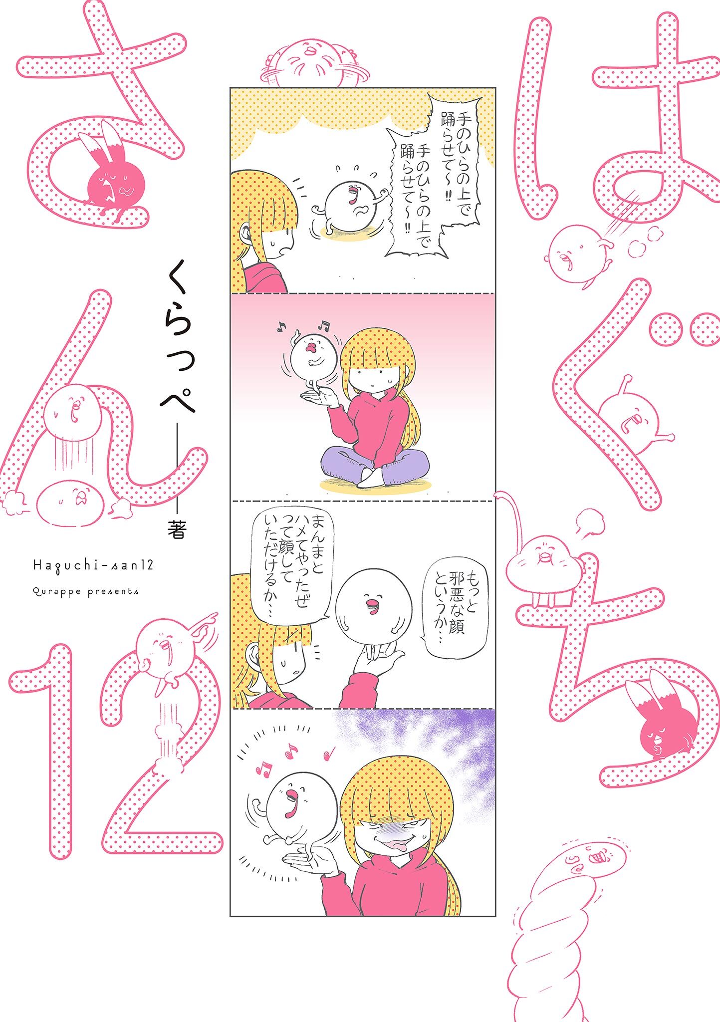 はぐちさん（12）