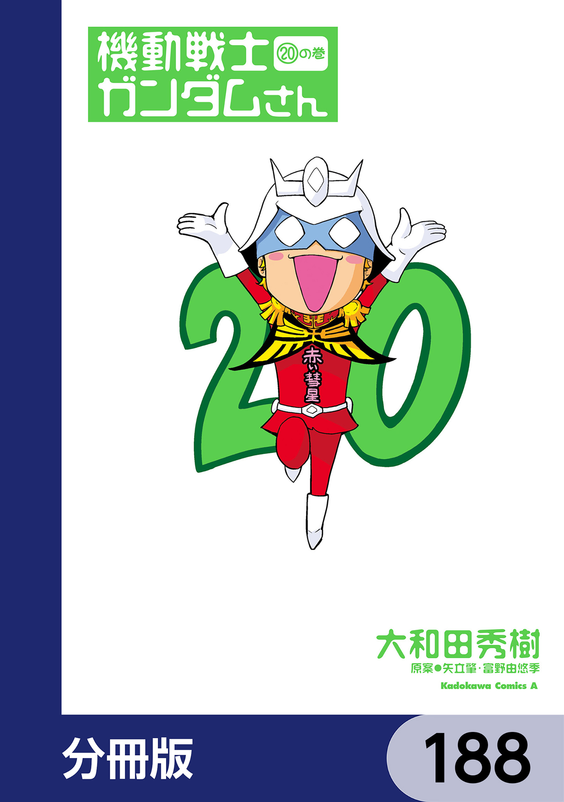 機動戦士ガンダムさん【分冊版】　188