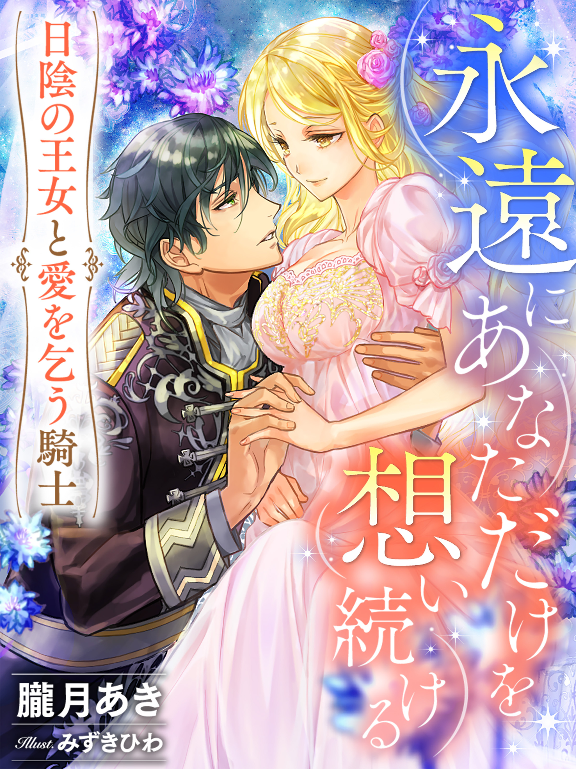 永遠にあなただけを想い続ける～日陰の王女と愛を乞う騎士～