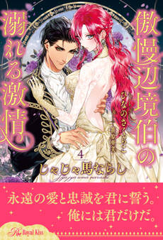 じゃじゃ馬ならし ~傲慢辺境伯の溺れる激情~【4】