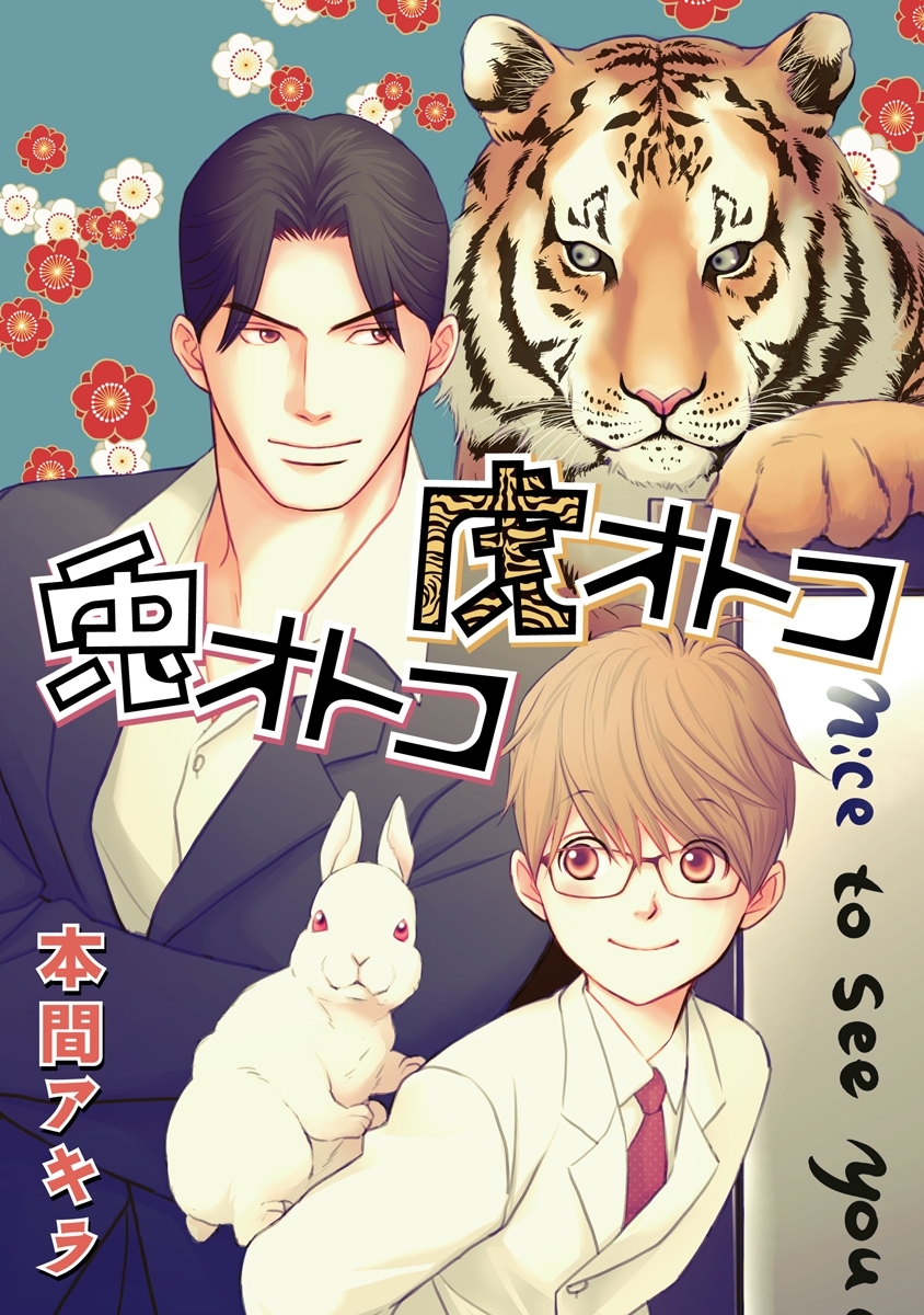 兎オトコ虎オトコ［ばら売り］第1話